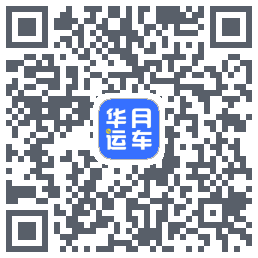 华月运车 QR-код для загрузки