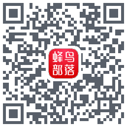 蜂鸟部落のダウンロードQRコード