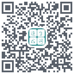 连字成词 QRcode