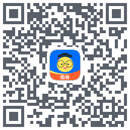 组卷的下载二维码
