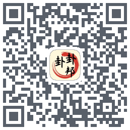 卦卦邦 QRcode