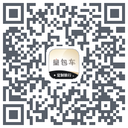 皇包车旅行 QRcode