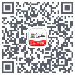 皇包车旅行的下載二維碼