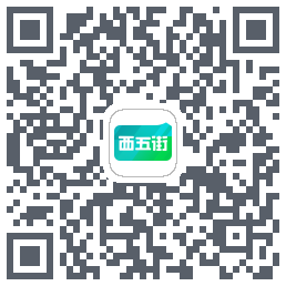 西五街的下載二維碼