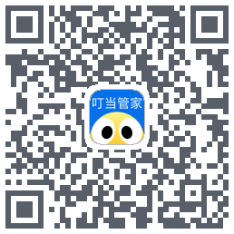 叮当管家のダウンロードQRコード