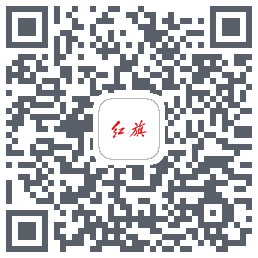红旗智联的下载二维码