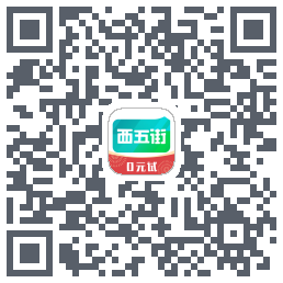 西五街的下載二維碼