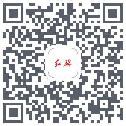 红旗智联 QRcode