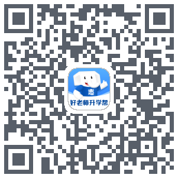 好老师升学帮 QR-код для загрузки