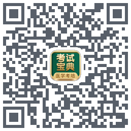 考试宝典的下载二维码