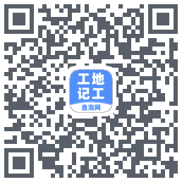 工地记工的下載二維碼