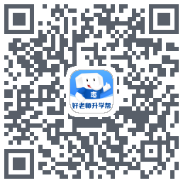 好老师升学帮的下载二维码