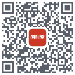 闲时空的下載二維碼