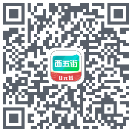 西五街的下載二維碼