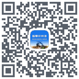 智慧钦州港 QRcode