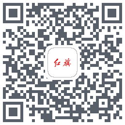 红旗智联的下载二维码