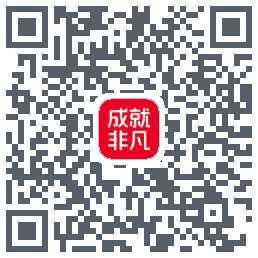 成就非凡的下載二維碼