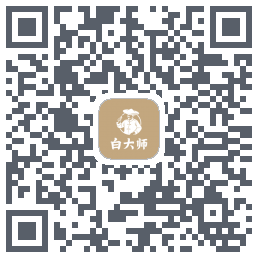 白大师的下載二維碼