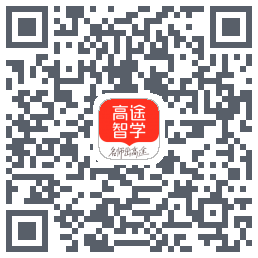 高途智学_D的下載二維碼