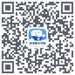 好老师升学帮的下載二維碼