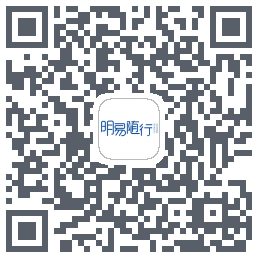 明易随行2.0的下載二維碼