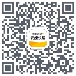 安能快运的下载二维码