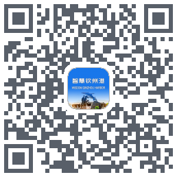 智慧钦州港 QRcode