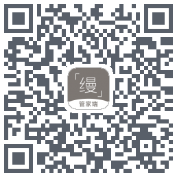 缦缦管家的下載二維碼