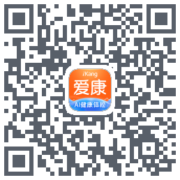 爱康-约体检查报告的下載二維碼