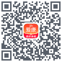 爱康约体检查报告 QR-код для загрузки