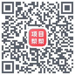项目帮帮的下載二維碼