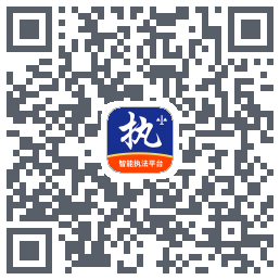行政执法Download QR-Code