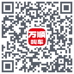 万顺叫车 QRcode