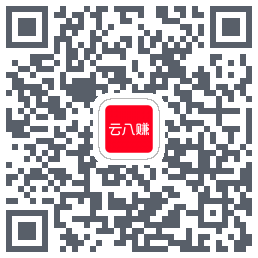 云八赚的下载二维码