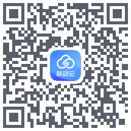 移动云的下載二維碼