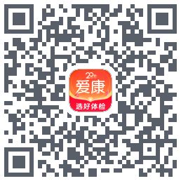 爱康约体检查报告的下載二維碼