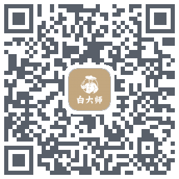白大师 QRcode