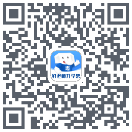 好老师升学帮的下載二維碼