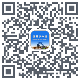 智慧钦州港 QRcode