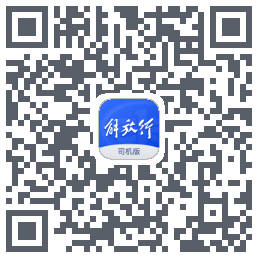 解放行司机版kod QR do pobrania