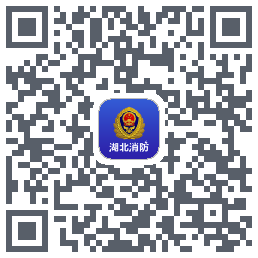 湖北消防的下載二維碼