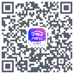汽配云助手的下载二维码