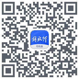 解放行司机版 QRcode