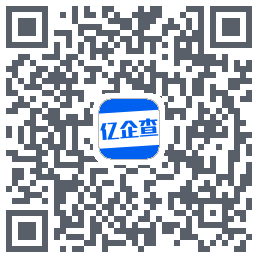 亿企查的下載二維碼