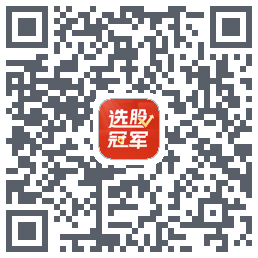 选股冠军的下載二維碼