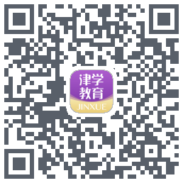 津学教育的下載二維碼
