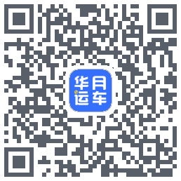 华月运车 QRcode