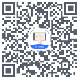 大白自动点击 QR-код для загрузки