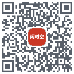 闲时空 QRcode