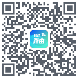 移动路由的下載二維碼